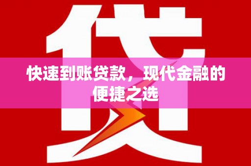 金门快速到账贷款，现代金融的便捷之选