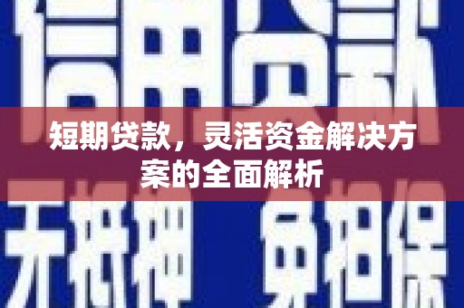 金门短期贷款，灵活资金解决方案的全面解析