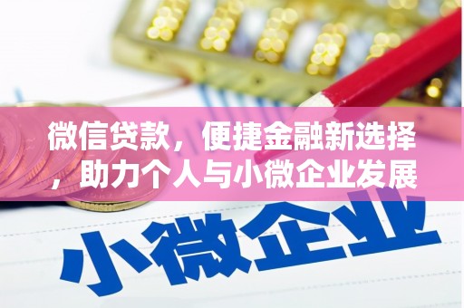 金门微信贷款，便捷金融新选择，助力个人与小微企业发展