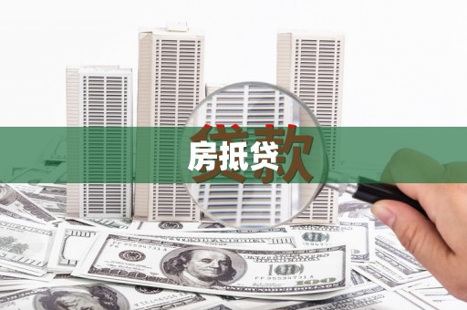 金门房抵贷