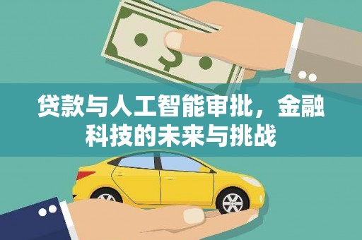 金门贷款与人工智能审批，金融科技的未来与挑战