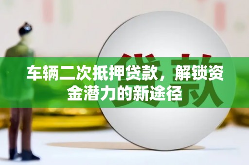 金门车辆二次抵押贷款，解锁资金潜力的新途径