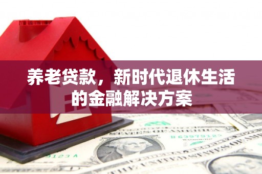 金门养老贷款，新时代退休生活的金融解决方案