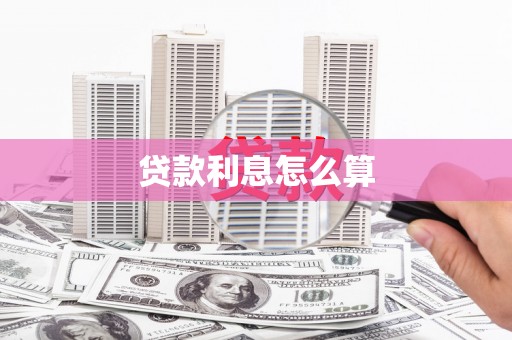 金门贷款利息怎么算
