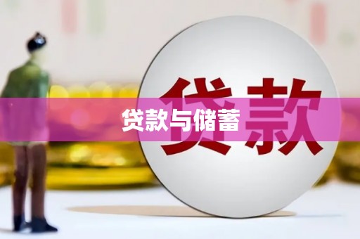 金门贷款与储蓄