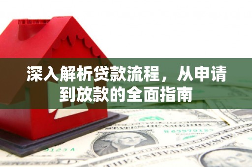 金门深入解析贷款流程，从申请到放款的全面指南