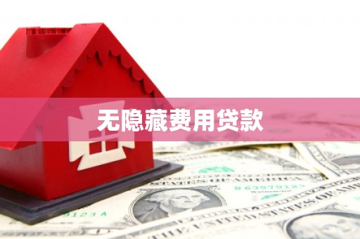 金门无隐藏费用贷款