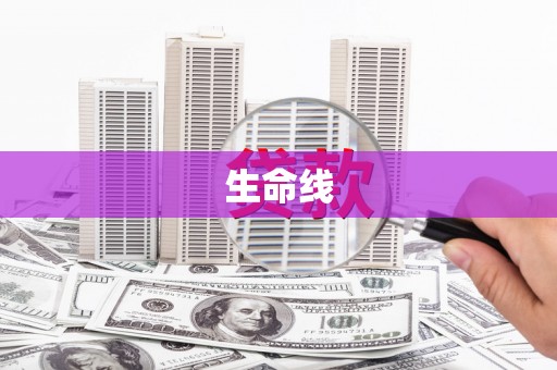 金门生命线