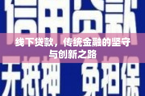 金门线下贷款，传统金融的坚守与创新之路