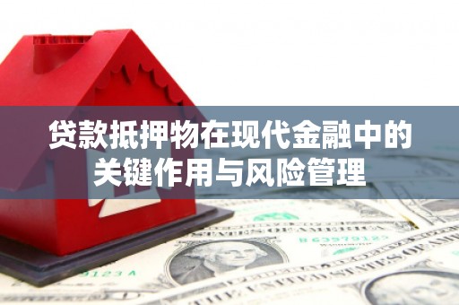 金门贷款抵押物在现代金融中的关键作用与风险管理