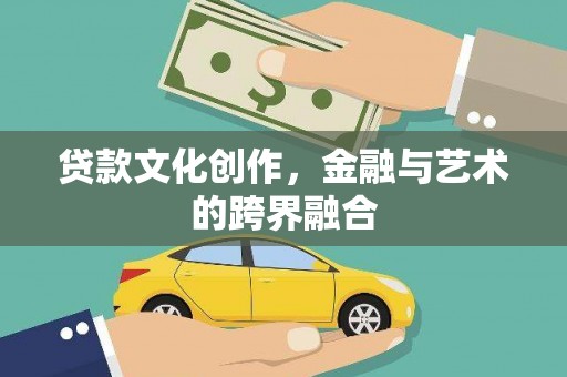 金门贷款文化创作，金融与艺术的跨界融合