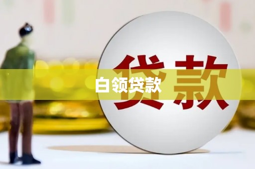 金门白领贷款