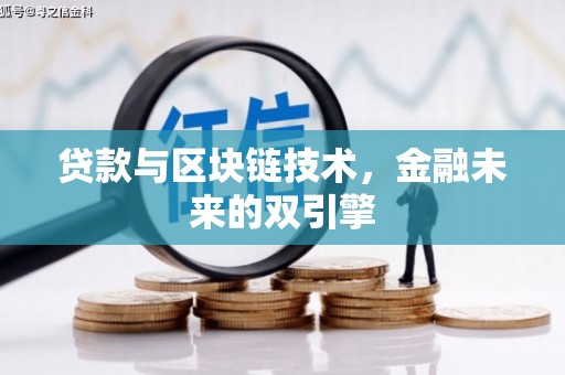 金门贷款与区块链技术，金融未来的双引擎
