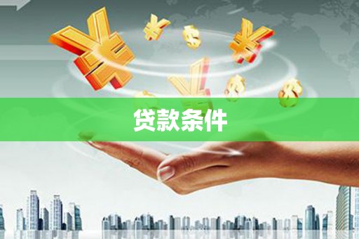 金门贷款条件