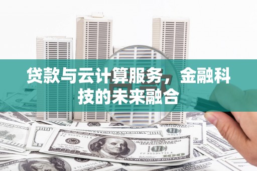 金门贷款与云计算服务，金融科技的未来融合