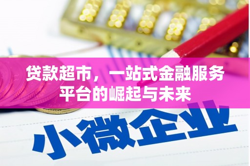 金门贷款超市，一站式金融服务平台的崛起与未来