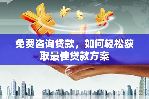 金门免费咨询贷款，如何轻松获取最佳贷款方案