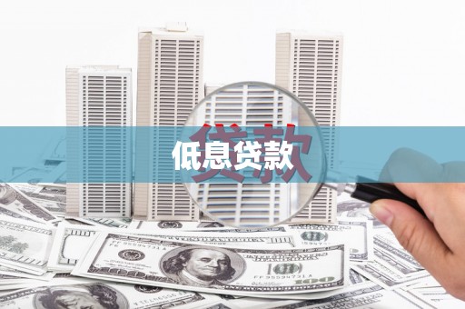 金门低息贷款