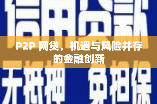 金门P2P 网贷，机遇与风险并存的金融创新