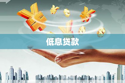 金门低息贷款