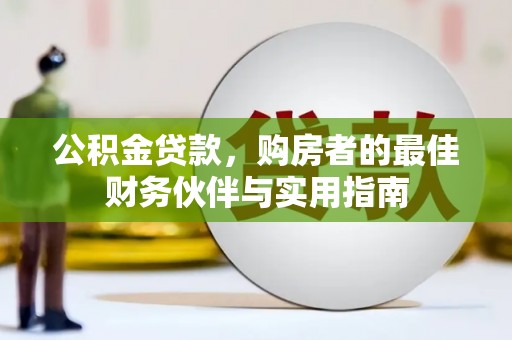 金门公积金贷款，购房者的最佳财务伙伴与实用指南