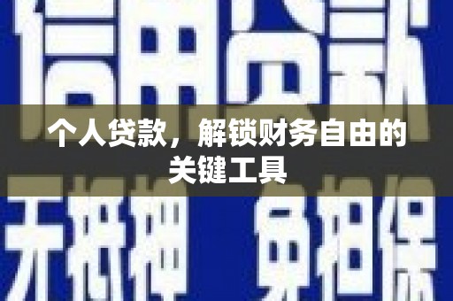 金门个人贷款，解锁财务自由的关键工具