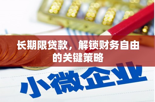金门长期限贷款，解锁财务自由的关键策略