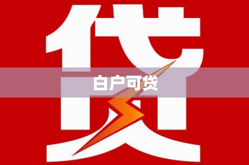 金门白户可贷