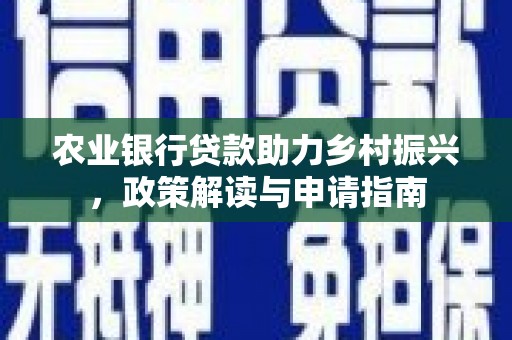 金门农业银行贷款助力乡村振兴，政策解读与申请指南