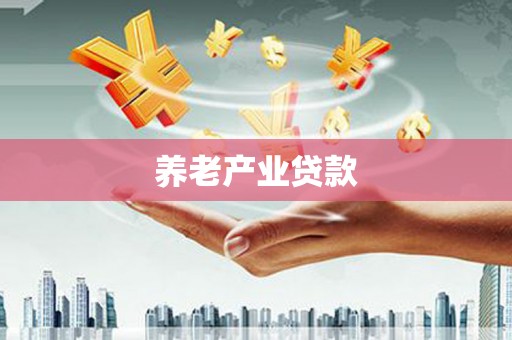 金门养老产业贷款