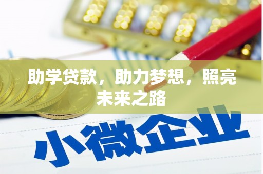 金门助学贷款，助力梦想，照亮未来之路