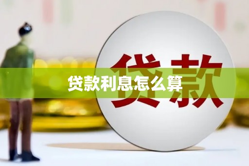 金门贷款利息怎么算