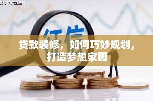 金门贷款装修，如何巧妙规划，打造梦想家园