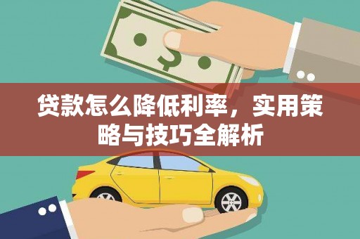 金门贷款怎么降低利率，实用策略与技巧全解析