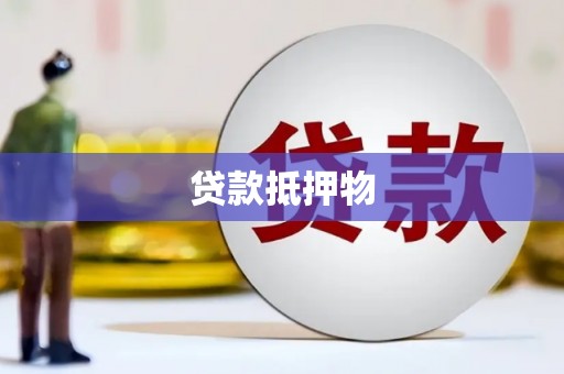 金门贷款抵押物