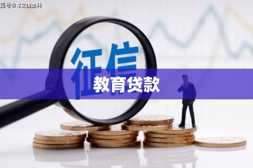 金门教育贷款