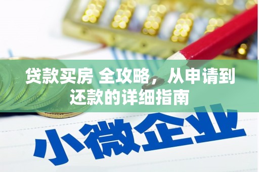 金门贷款买房 全攻略，从申请到还款的详细指南
