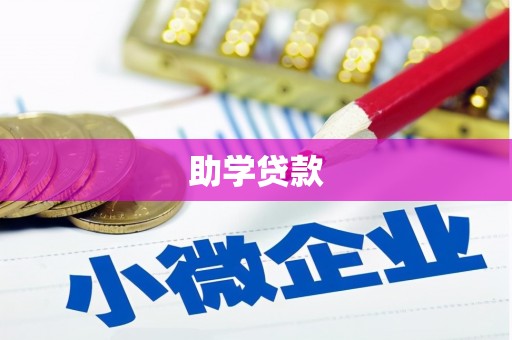 金门助学贷款
