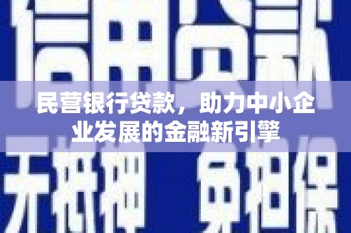 金门民营银行贷款，助力中小企业发展的金融新引擎
