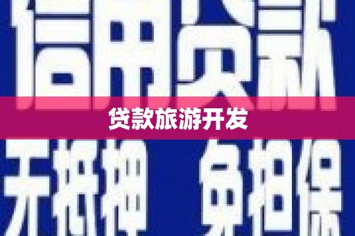 金门贷款旅游开发