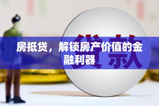 金门房抵贷，解锁房产价值的金融利器
