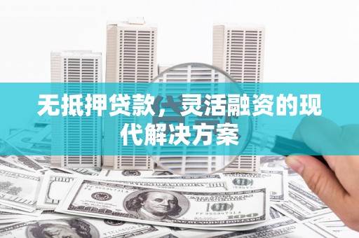金门无抵押贷款，灵活融资的现代解决方案