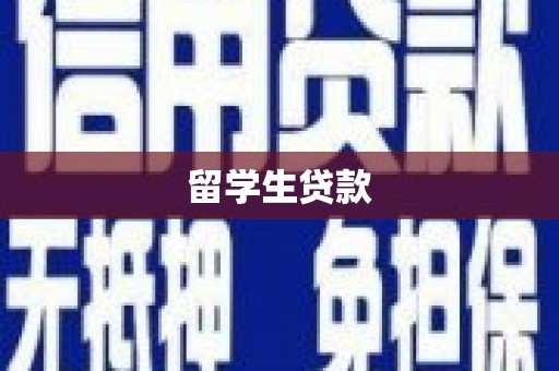 金门留学生贷款