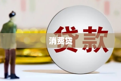 金门消费贷