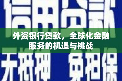 金门外资银行贷款，全球化金融服务的机遇与挑战