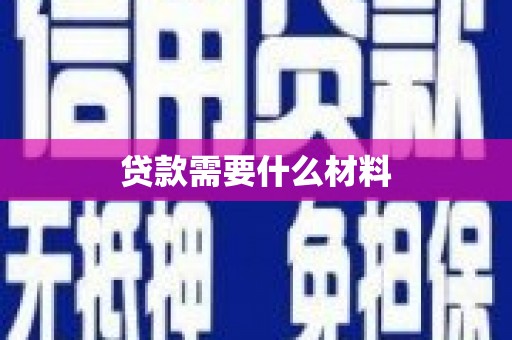 金门贷款需要什么材料