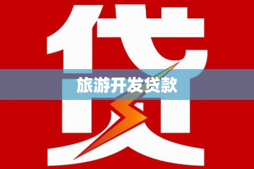金门旅游开发贷款