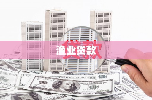 金门渔业贷款