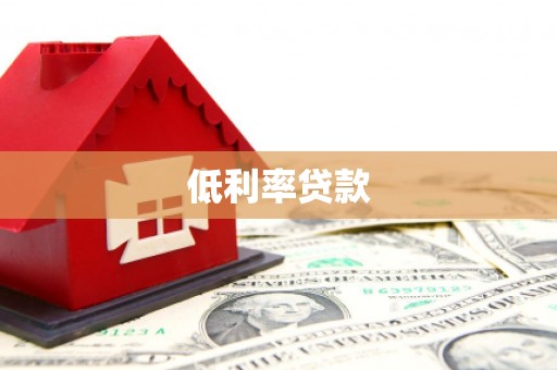 金门低利率贷款