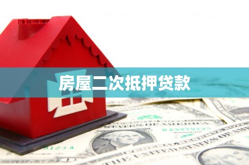 金门房屋二次抵押贷款